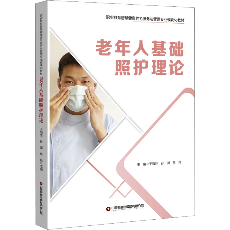 asy 老年人基础照护理论 于海萍,孙渊,焦艳 编 9787504779588 中国财富出版社