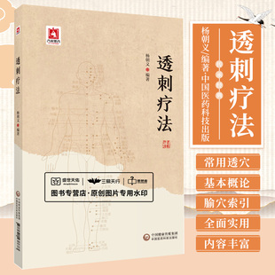 透刺疗法 杨朝义 透刺疗法的临床意义 头颈部常用透穴躯干部常用透穴上肢部常用透穴下肢部常用透穴等 中国医药科技出版社