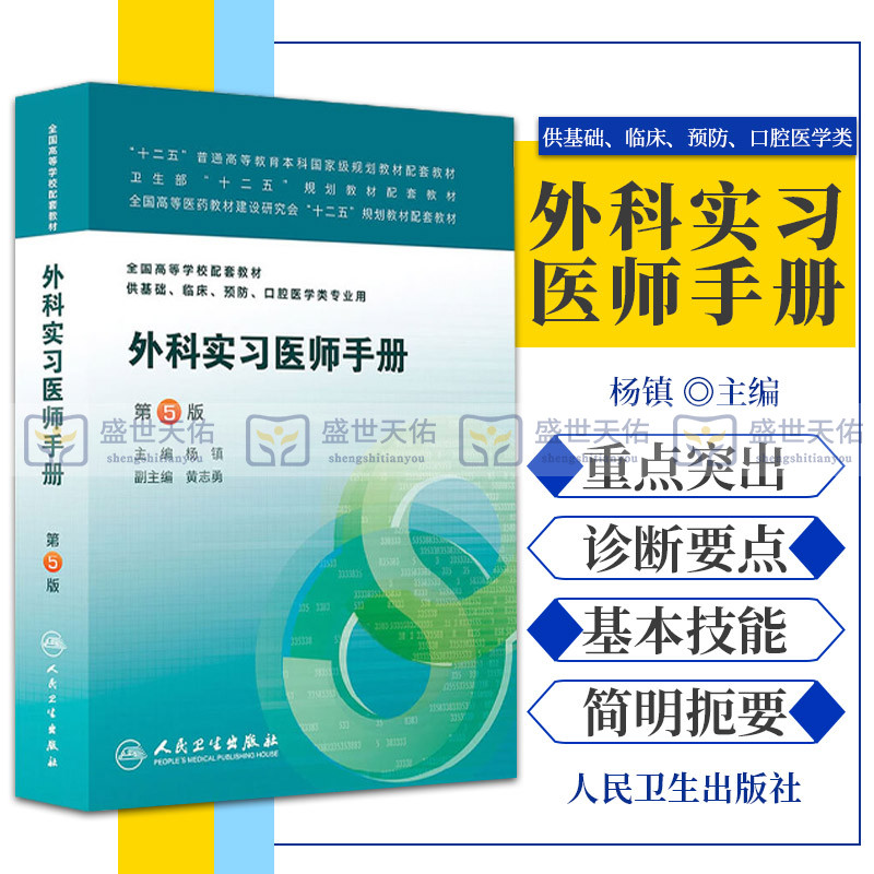 ZJ包邮正版 外科实习医师手册-第5版-供基础.临床.预防.口腔医学类专业用 杨镇 书店书籍图书 教材 研究生/本科/专科教