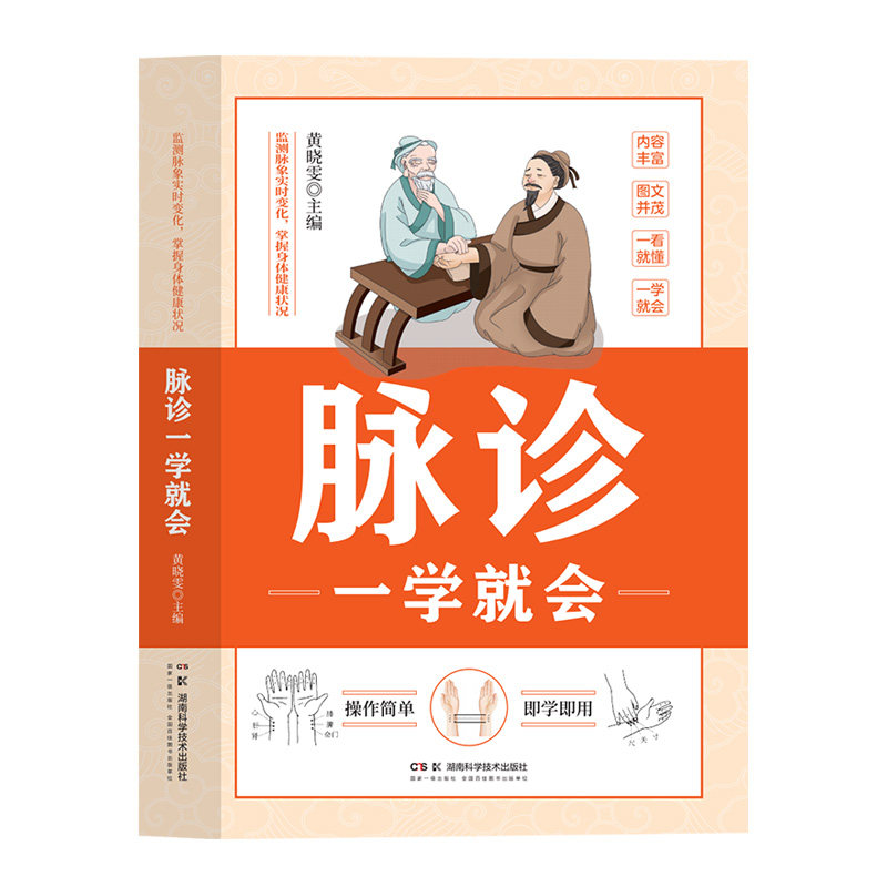 脉诊一学 会 黄晓雯著 检测脉象实时变化掌握身体健康状况了解基础诊脉不难掌握技巧关注细节 气血虚弱证 湖南科学技术出版社