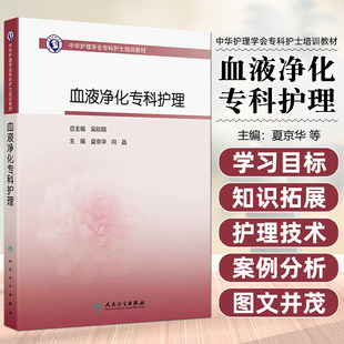 血液净化专科护理 中华护理学会专科护士培训教材 夏京华 向晶 主编 其他培训教材 临床医学 9787117389518 人民卫生出版社