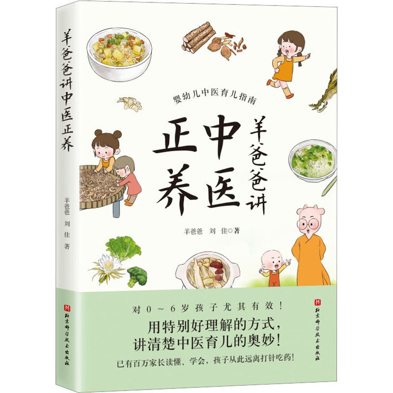asy 羊爸爸讲中医正养 羊爸爸,刘佳 9787571425395 北京科学技术出版社