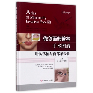 精 脂肪移植与面部年轻化 乔斯·玛丽亚·塞拉·雷努 9787547835685 社 asy 上海科学技术出版 微创面部整容手术图谱