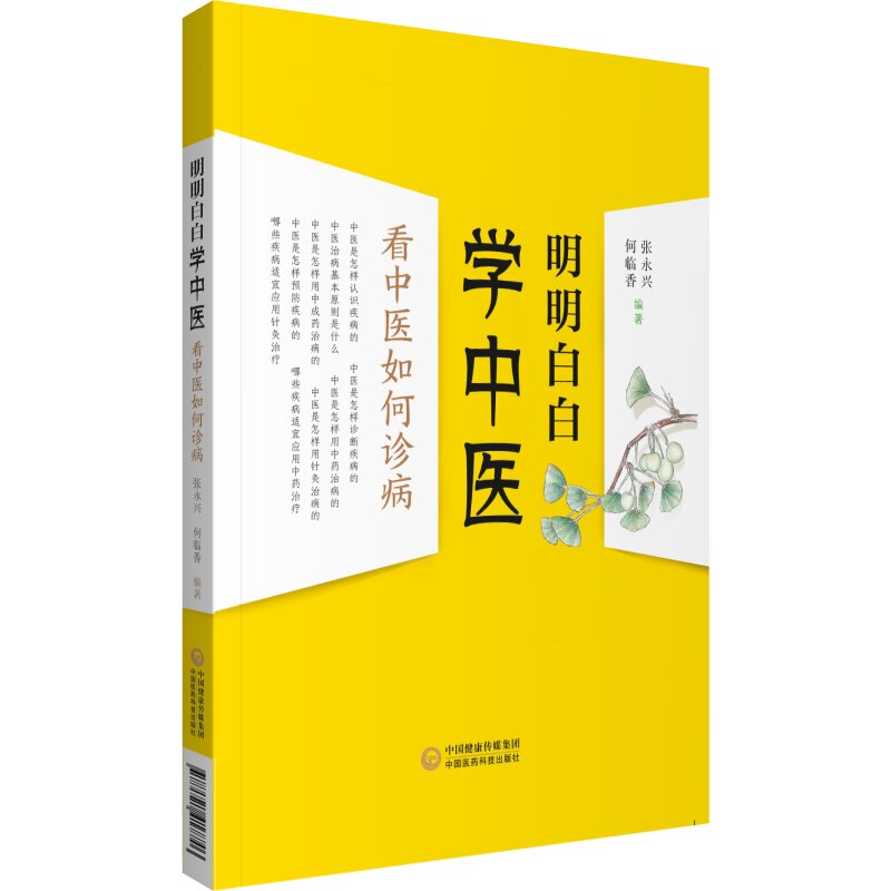 asy 明明白白学中医:看中医如何诊病 张永兴 何临香 9787521417746 中国医药科技出版社