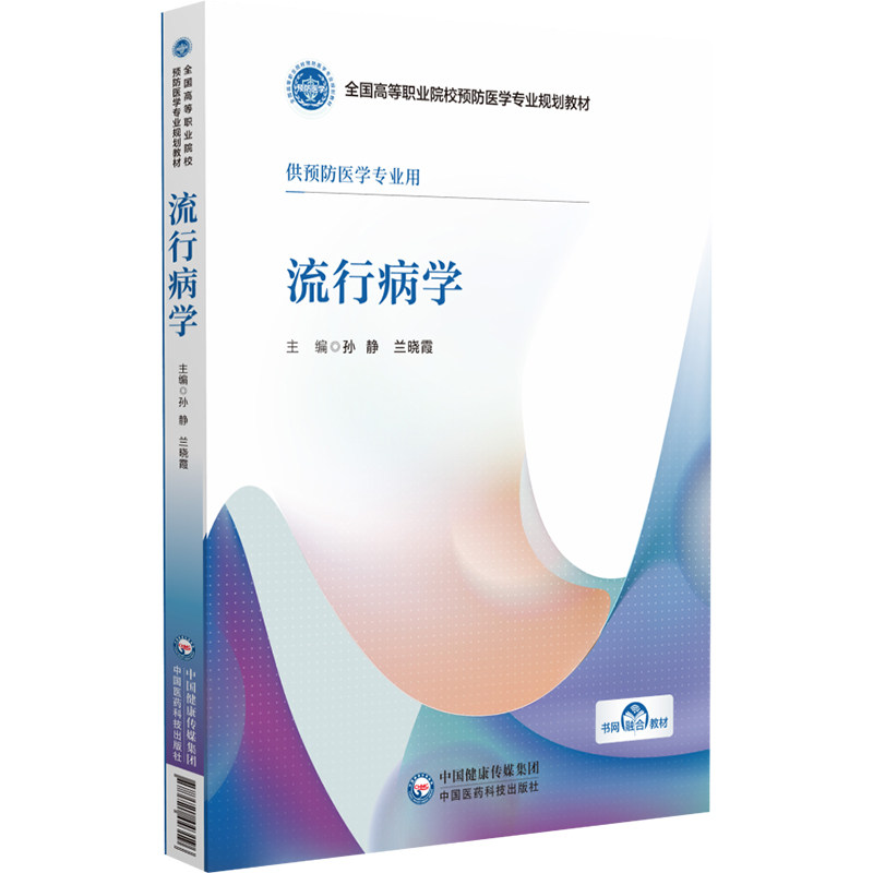 流行病学 全国高等职业院校预防医学专业规划教材 中国医药科技出版社 供预防医学专业用 疾病频率测量指标 流行病学的原理与用途