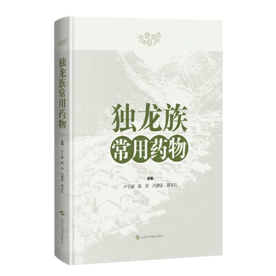 asy 独龙族常用药物 尹子丽 陈佳 冯德强 谭文红 9787547859964 上海科学技术出版社