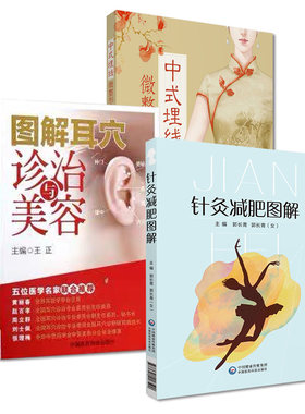全3册 针灸减肥图解+图解耳穴诊治与美容+中式埋线微整形与减肥 从事中医针灸临床 教学 科研工作的人员及中医爱好者阅读参考