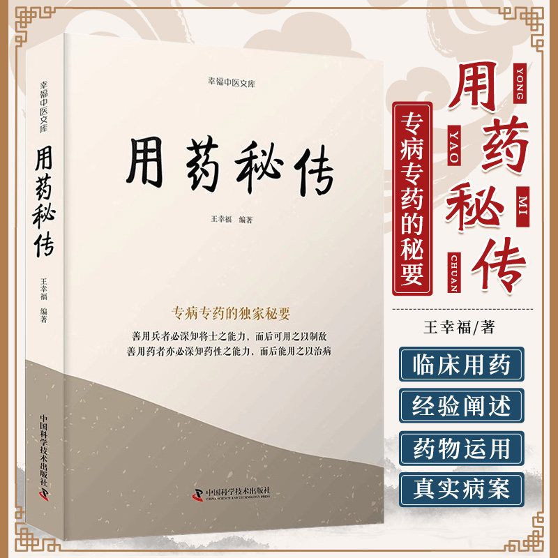 zgkj用药秘传 王幸福 中国科学技术出版社 专病专药的 秘要 善用药者亦必深知药性之能力 而后能用之以治病 金银花 马钱子