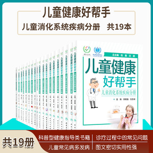 儿童健康好帮手全套19本 感染性疾病消化系统新生儿外科普外泌尿内分泌重症监护康复训练心血管口腔皮肤病血液耳鼻咽喉眼科分册