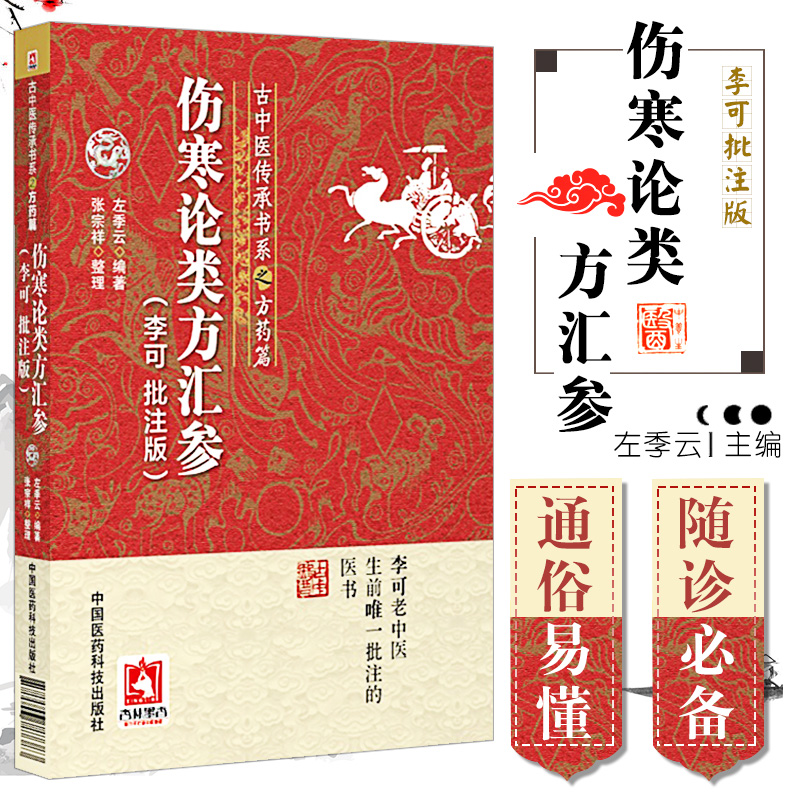 伤寒论类方汇参 李可老中医批注版古中医传承书系之方药篇左季云李可