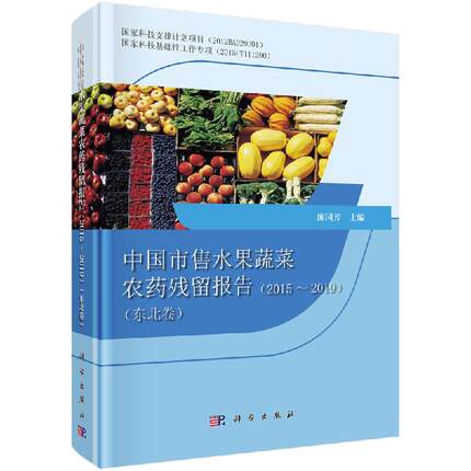 中国市售水果蔬菜农药残留报告（2015～2019）（东北卷）