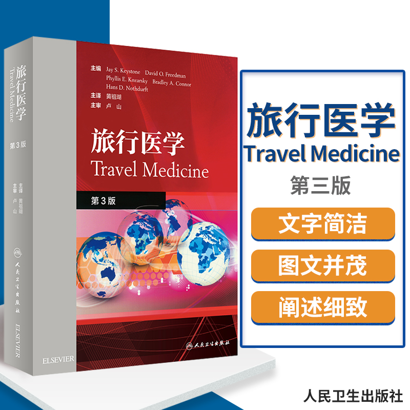 旅行医学 旅行前咨询 旅行相关疫苗免疫 旅行后医疗照护 黄祖瑚 主译 预防医学 9787117286381 2019年8月参考书 人民卫生出版社