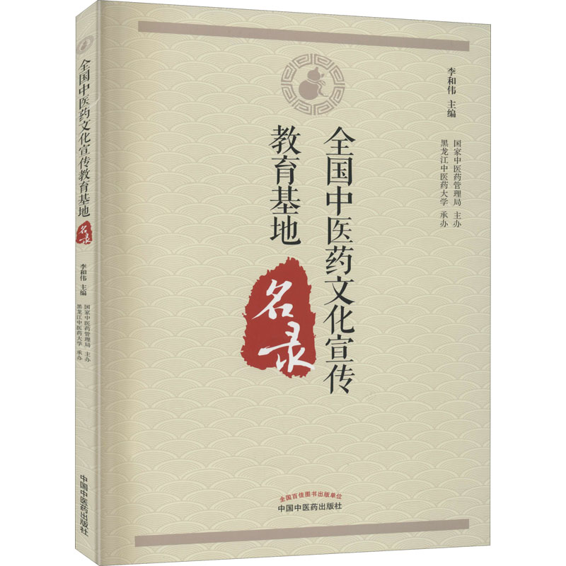 asy 全国中医药文化宣传教育基地名录 李和伟 编 9787513259255 中国中医药出版社