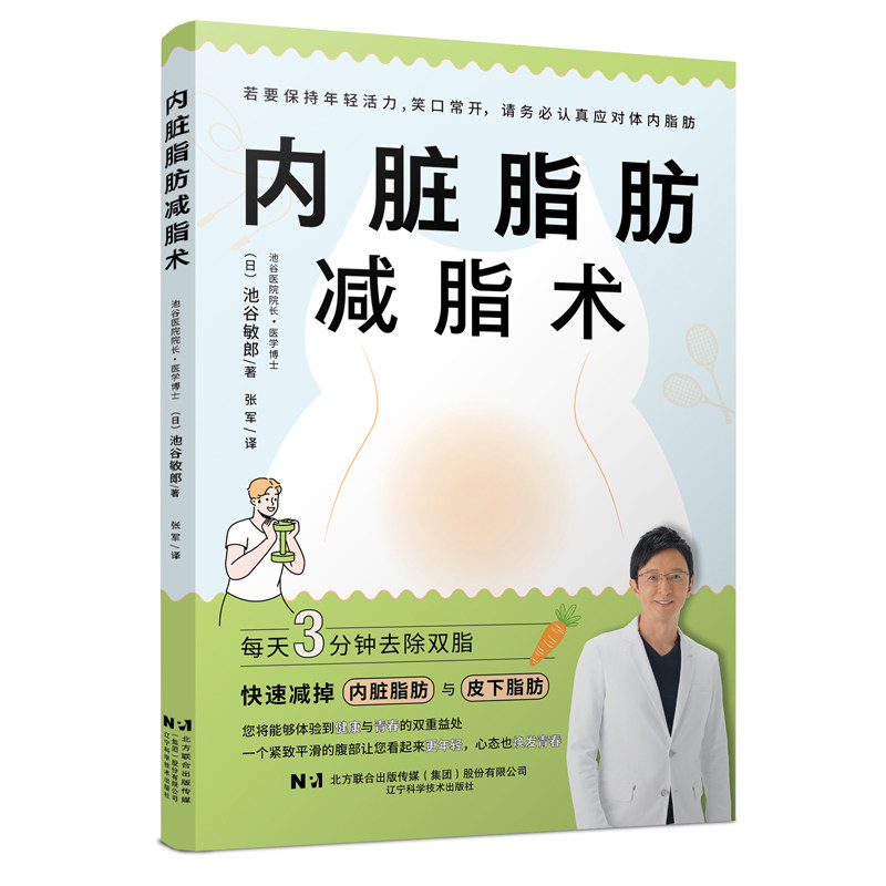 asywx 内脏脂肪减脂术 (日)池谷敏郎 著 9787559140135 辽宁科学技术出版社