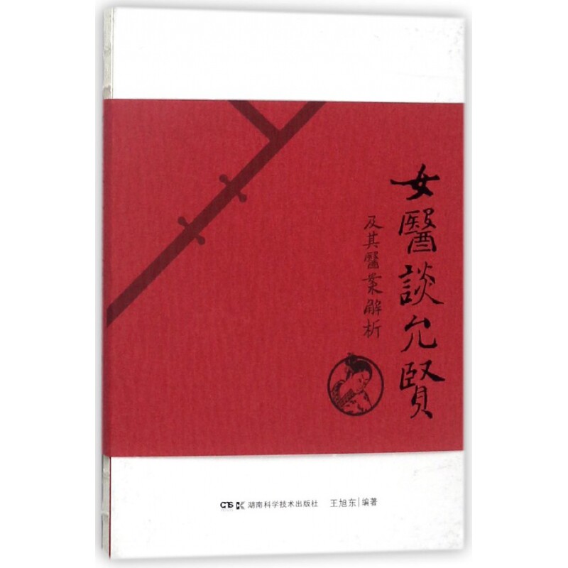 asy 女医谈允贤及其医案解析 王旭东 9787535794864 湖南科学技术出版社