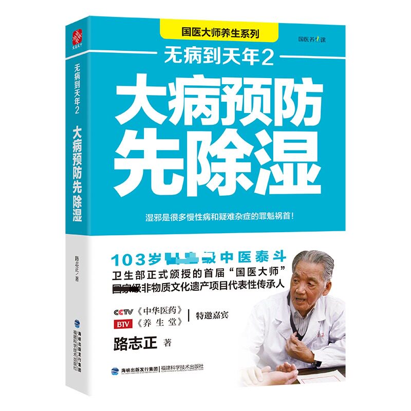 asy 无病到天年2 全新修订版 路志正著 著 9787533551179 福建科学技术出版社