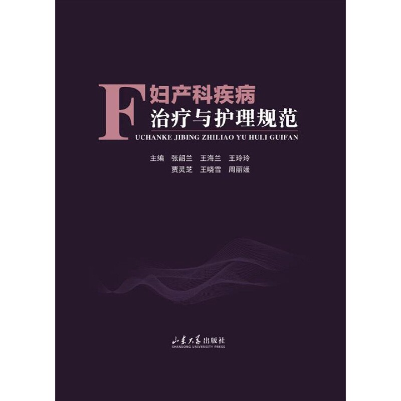 asy 妇产科疾病治疗与护理规范 编者:张韶兰//王海兰//王玲玲//贾灵芝//王晓雪等|责编:毕文霞 9787560771939 山东大学