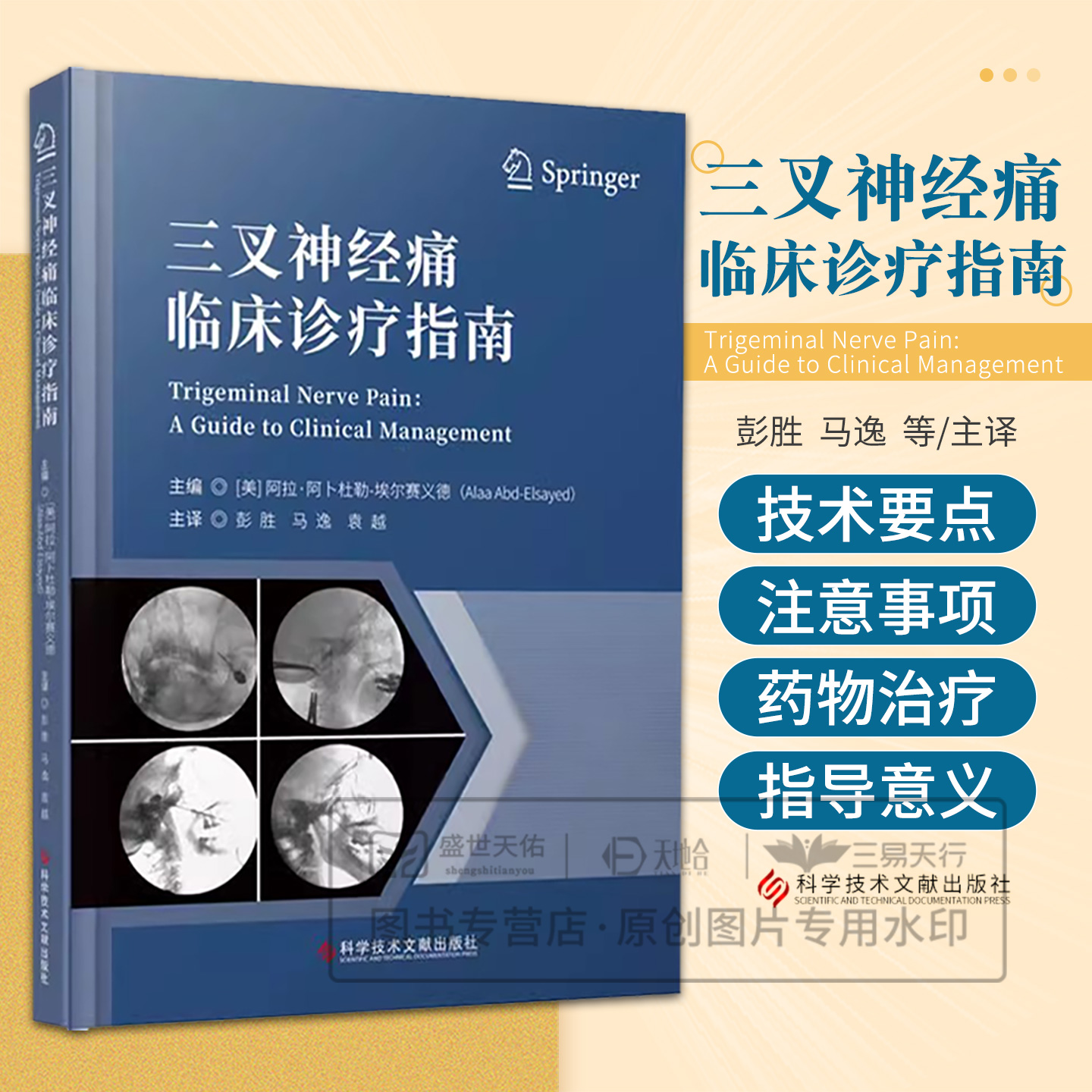 asy 三叉神经痛临床诊疗指南 编者:(美)阿拉·阿卜杜勒-埃尔赛义德|责编:张蓉//危文慧|译者:彭胜//马逸//袁越 9787523511275