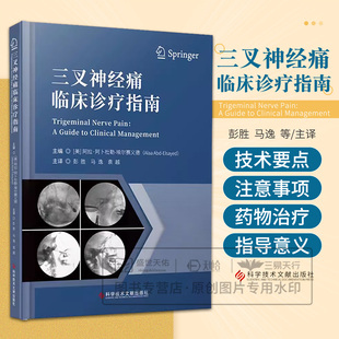 美 9787523511275 袁越 危文慧 三叉神经痛临床诊疗指南 编者 译者 埃尔赛义德 阿拉·阿卜杜勒 马逸 asy 责编 彭胜 张蓉