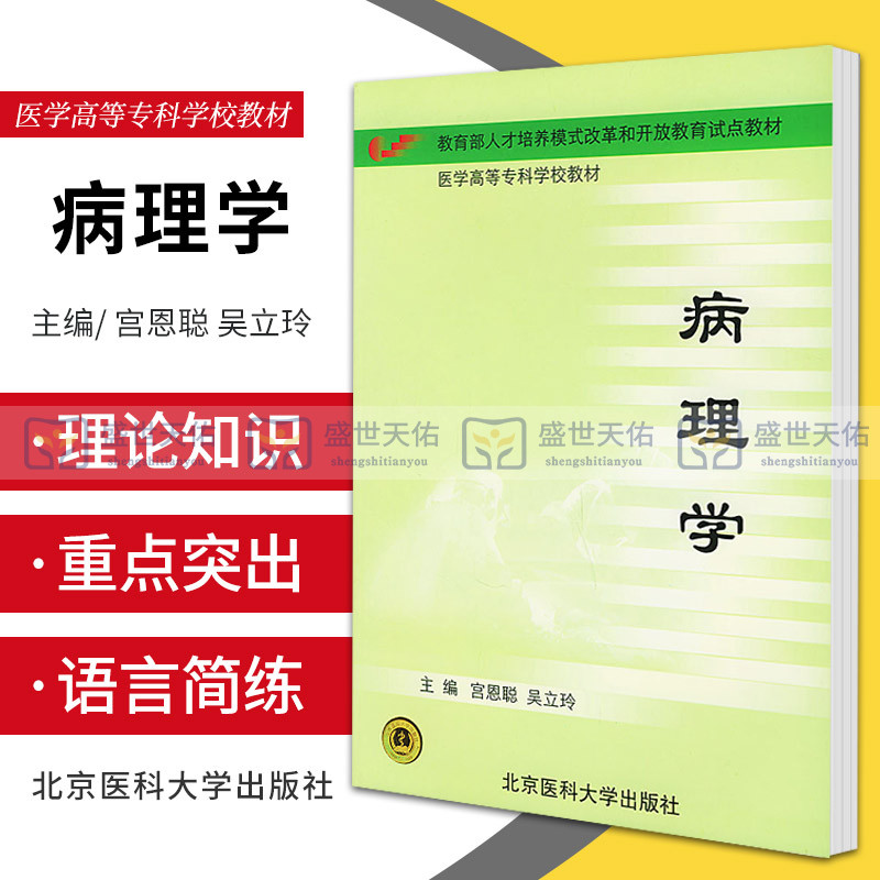 病理学（电大）（13）宫恩聪，吴立玲 主编 语言简练、条理清楚 新的课程结构重新组合 2002-08-01出版 北京医科大学出版社