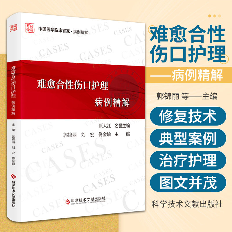 难愈合性伤口护理病例精解 科学技术文献出版社 郭锦丽等编著 中国医学临床百家 病例精解 包括骨科 普外 血管外科 内分泌 风湿等