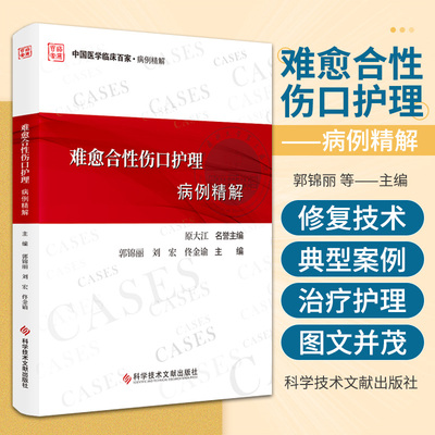 难愈合性伤口护理病例精解 科学技术文献出版社 郭锦丽等编著 中国医学临床百家 病例精解 包括骨科 普外 血管外科 内分泌 风湿等
