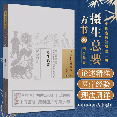 摄生总要 洪基 中医古医籍整理丛书 摄生秘剖房术奇书摄生种子秘剖种子方剖 养生导引之法及种子求嗣之理等 中国中医药出版社