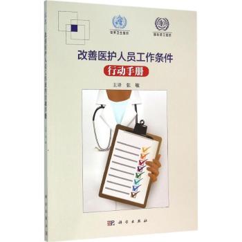asy 改善医护人员工作条件-行动手册(翻译版) [/]国际劳工组织,[/]世界卫生组织 9787030462121 中国科技出版传媒股份有限公司