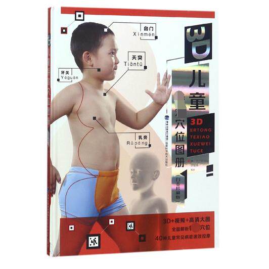 asy 3D儿童特效穴位图册(白金珍藏版)(精) 编者:林芳//张淑巧//余骏腾 9787533555696 福建科技