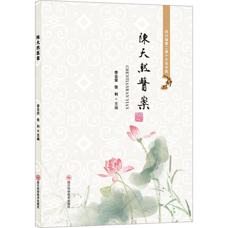 陈天然医案 李云安等编 内科妇科男科皮肤科五官科 适用于广大中医临床工作人员和中医院校师生参阅 四川科学技术出版社