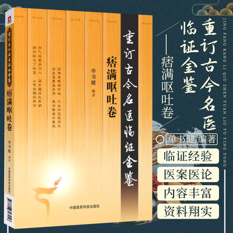 痞满呕吐卷 重订古今名医临证金鉴 中国医药科技出版社