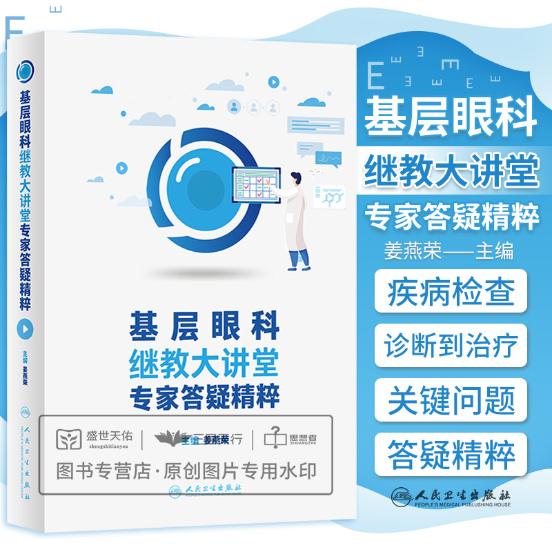 基层眼科继教大讲堂专家答疑精粹