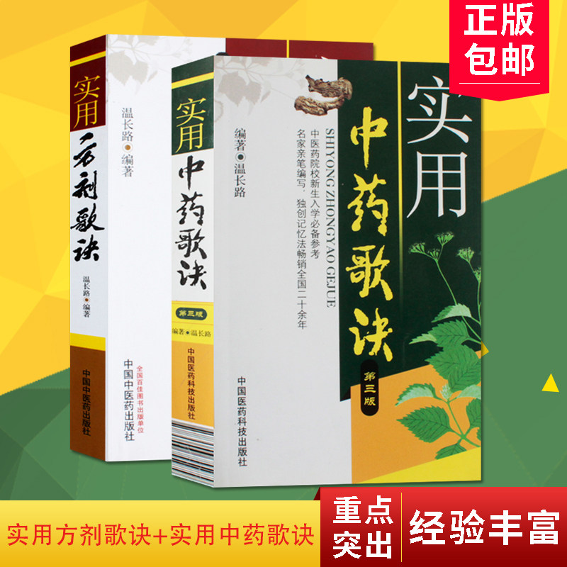 实用中药歌诀 实用方剂歌诀 中医基础理论 中药快快记 中国药典 温长路 书店教材 高职高专教材 医药卫生中国医药科技出版社