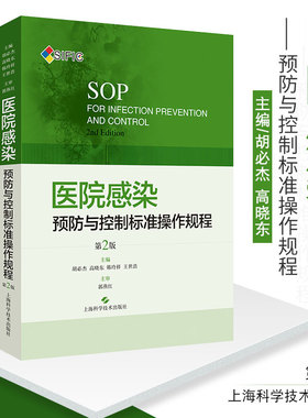 SIFIC SOP医院感染预防与控制标准操作规程 第2版二版 胡杰临床实用制标医学书籍搭操作图解上海科学技术出版社 院感相关书籍