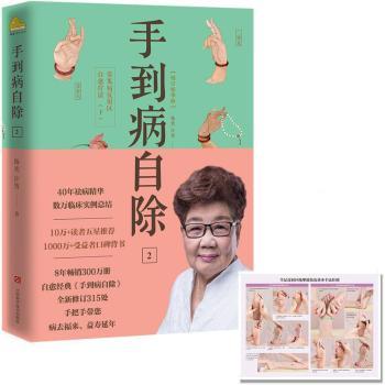 asy 手到病自除:增订精华版:2:下:常见病反射区自愈疗法 杨奕,许哿著 9787539061214 江西科学技术出版社