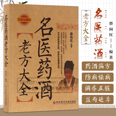 名医药酒老方大全 蔡向红 科学技术文献出版社 药酒是将酒与中药材相结合 用于治病或保健的一种中药制剂 上千个药酒