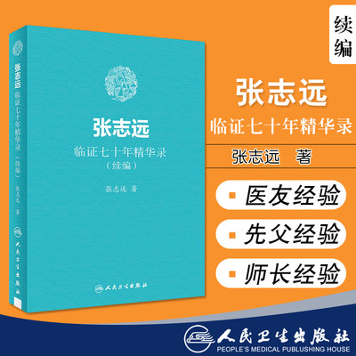 张志远临证七十年精华录(续编) 张志远著 国医大师70年临证经验体会张老学术思想 张志远中医书籍 人民卫生出版社9787117255875