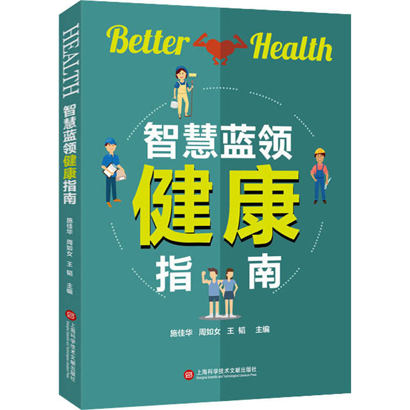 asy 智慧蓝领健康指南 施佳华周如女王韬主编 9787543983434 上海科学技术文献出版社