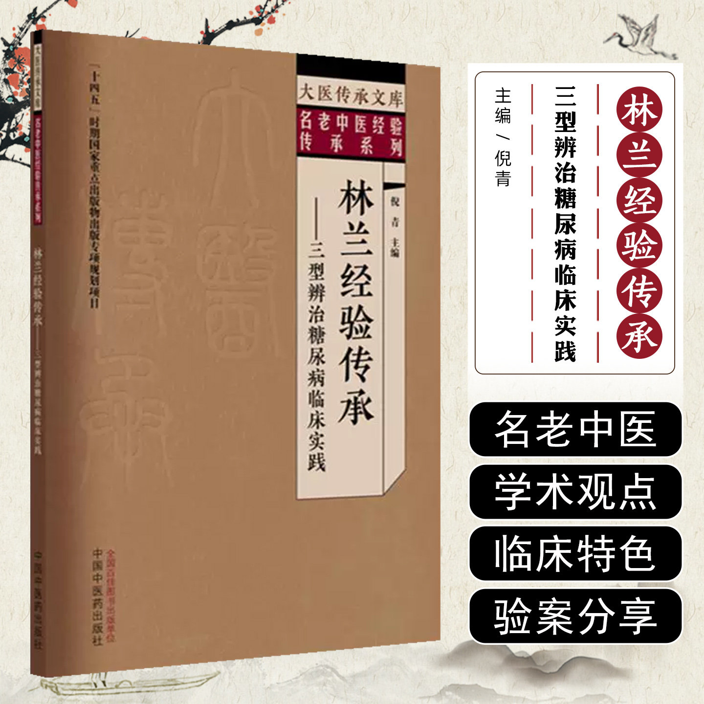 林兰经验传承三型辨治糖尿病临床实践 大医传承文库名老中医经验传承系列 倪青 9787513296533 中国中医药出版社 辨治方法诊疗技术