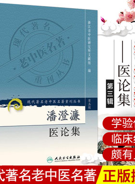 Z包邮正版潘澄濂医论集/现代老中医名著重刊丛书 浙江省中医研究所文献组 编 9787