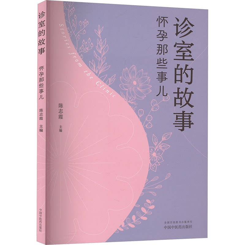 asy 诊室的故事 怀孕那些事儿 陈志霞 编 9787513293082 中国中医药出版社