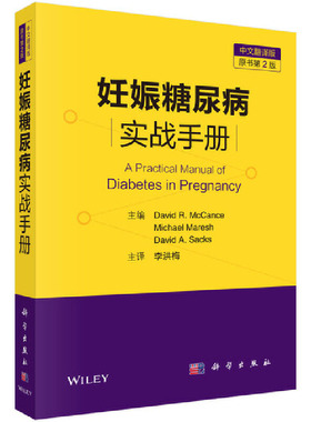asy 妊娠糖尿病实战手册 主编David R. McCance, Michael Maresh, David A. Sacks 9787030646545 科学出版社