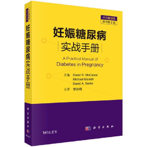 asy 妊娠糖尿病实战手册 主编David R. McCance, Michael Maresh, David A. Sacks 9787030646545 科学出版社