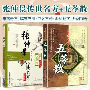 张仲景传世名方+五苓散 难病奇方系列丛书 第2二辑 两本套 五苓散的组成与用法 医家对五苓散的论述 中国医药科技出版社 中医学
