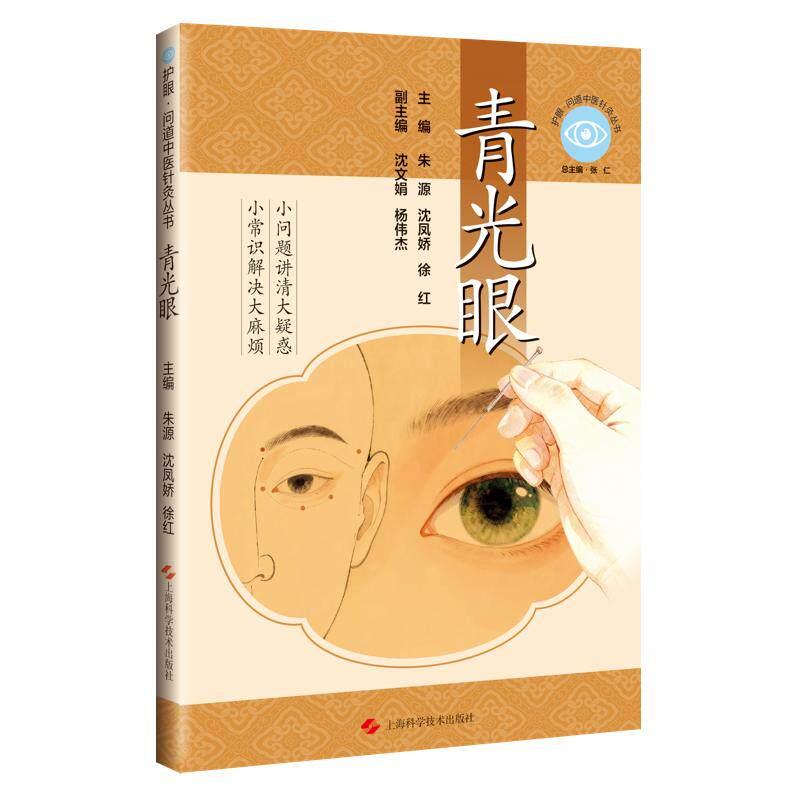 护眼 问道中医针灸丛书 青光眼 朱源 沈凤娇 徐红 结合真实案例 阐述针灸的优势 上海科学技术出版社