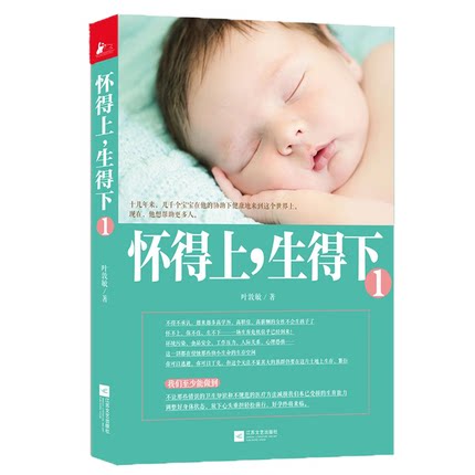 asy 怀得上生得下:一个妇产科名家的好孕指南 叶敦敏 9787539964928 江苏文艺出版社