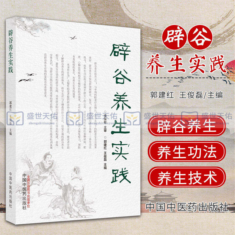辟谷养生实践 中医 辟谷养生概述 辟谷养生技术 限食疗法知识 为广大慢性病患者提供辟谷治未病理论依据及方法 道医真气辟谷养生术