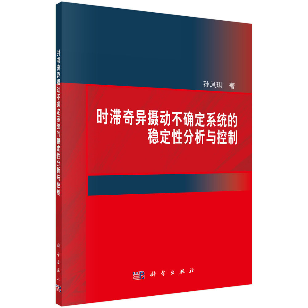 时滞奇异摄动不确定系统的稳定性分析与控制/孙凤琪