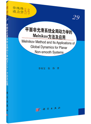 平面非光滑系统全局动力学的Melnikov方法及应用/李双宝 张伟