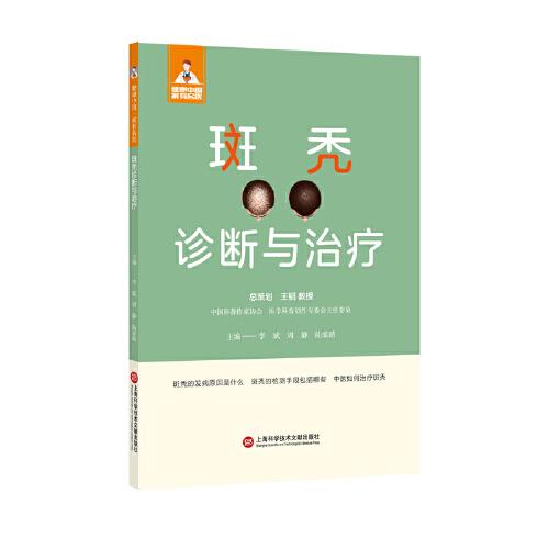 asy 斑秃诊断与治疗 李斌,周静,陆家睛 编 9787543986824 上海科学技术文献出版社
